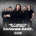 poster Не губите, мужики (Любэ 35. Всё опять начинается. Трибьют) Не губите, мужики (Любэ 35. Всё опять начинается. Трибьют)