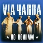poster Нет, Не Стой По волнам