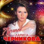 poster Вспоминать и не надо Черникова Л. Лучшее