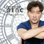 poster Водопадом Лепс Г. Полный вперед!