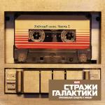 poster O-o-h Child Strazhi Galaktiki. Ulyotny Miks 1 (Original Motion Picture Soundtrack)