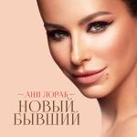 poster Новый Бывший (zaycev.net) Новый бывший