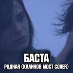 poster Родная (Калинов Мост Cover) Родная (Калинов Мост Cover)