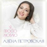 poster Я просто люблю Я просто люблю