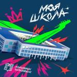 poster Первоклашка, первоклассник, у тебя сегодня праздник... Моя Школа