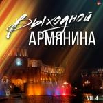 poster Чувства обидела Выходной Армянина, Vol. 4