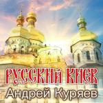 poster Русский Киев Русский Киев
