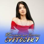 poster Больше не боюсь Больше не боюсь