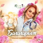 poster Балаларым Балаларым