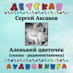 poster Аленький цветочек, Чт. 1 Сергей Аксаков - Аленький цветочек (сказка - радиопостановка)