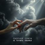 poster Не теряйте любимых (2025) Не теряйте любимых (2025)