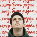 poster Хочу быть рядом Хочу быть рядом