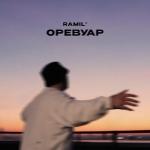 poster Оревуар Оревуар