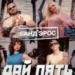 poster Дай пять Дай пять