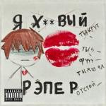 poster Половинка (prod. сонный паралич, половинка) Я ХУЕВЫЙ РЭПЕР