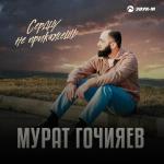 poster Сердцу не прикажешь Сердцу не прикажешь