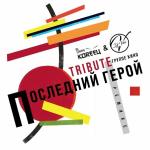 poster В наших глазах (Remix) Последний герой Remix. Tribute Группе Кино