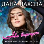 poster Таю, таю я Не вернусь. Сборник лучших песен
