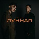 poster Лунная Лунная