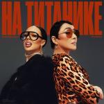 poster На Титанике (2023) На Титанике (prod. realmoneyken)
