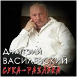 poster Ну вот опять я один и снова ты далека Сука-разлука
