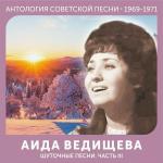 poster Lesnoy olen Шуточные песни. Часть III (Антология советской песни 1969-1971)