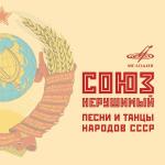 poster Сахор, газели Союз нерушимый. Песни и танцы народов СССР