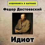 poster Часть третья. Глава VIII Федор Достоевский - Идиот