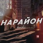 poster На район На район