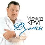 poster Zolotie kupola Круг М. Дуэты