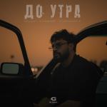 poster До утра (18.09.2025) До утра