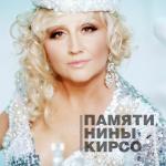 poster Мой милый мальчик Памяти Нины Кирсо