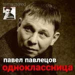 poster Дорога Одноклассница (Remastered 2021)