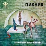 poster Королевство кривых Королевство кривых