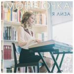 poster Я Лиза Я Лиза