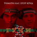 poster _Guchi Гучи