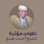 poster من الآية 35 إلى الآية 38 من سورة النور بصوت رائع تلاوات مؤثرة بصوت الشيخ أحمد نعينع