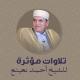 الشيخ احمد نعينع - من الآية 35 إلى الآية 38 من سورة النور بصوت رائع