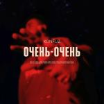 poster Очень-очень Очень-очень