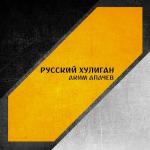 poster Русский хулиган Русский хулиган