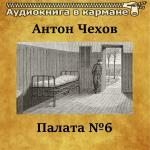poster Палата №6, Чт. 1 Антон Чехов - Палата №6