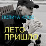 poster Лето пришло Лето пришло