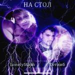 poster На стол На стол