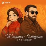 poster Жёнушка-Алёнушка Жёнушка-Алёнушка