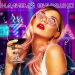 poster Наливай винишко Наливай винишко