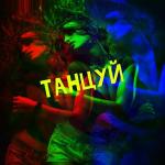 poster Танцуй Танцуй