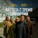 poster Так беспокоюсь Кассета с тремя сторонами