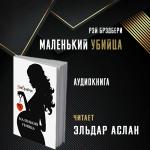 poster Аудиокнига Маленький Убийца Аудиокнига Маленький Убийца