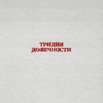 poster Вечно Молодой Три дня до вечности