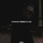 poster Чужая невеста 2.0 Чужая невеста 2.0